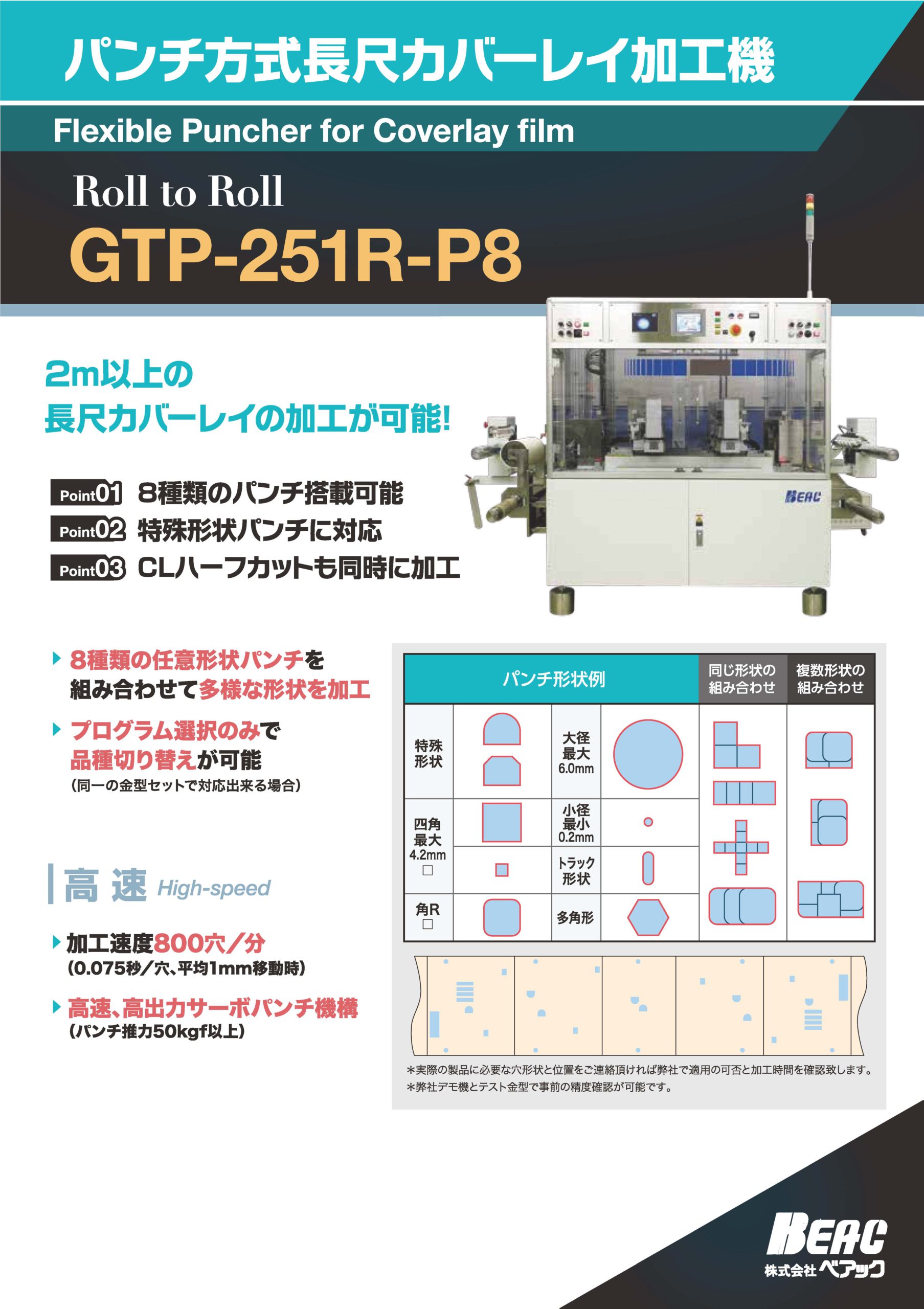 パンチ方式長尺カバーレイ加工機_GTP-251R-P8